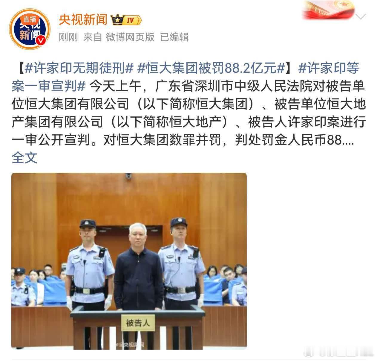 许家印无期徒刑恒大集团被罚88.2亿元许总当年多么的风光啊…