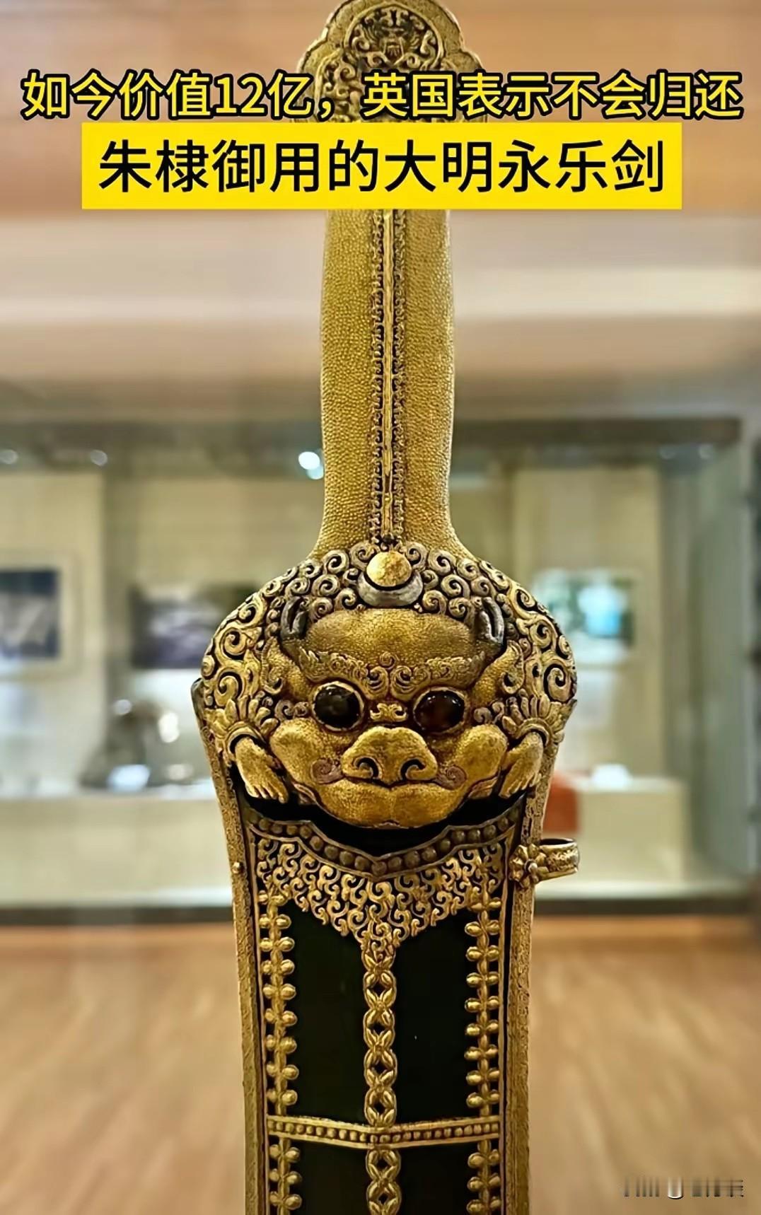 明成祖朱棣曾经用过的御用宝剑，价值12个亿只，可惜不在国内，目前停留在英国博物