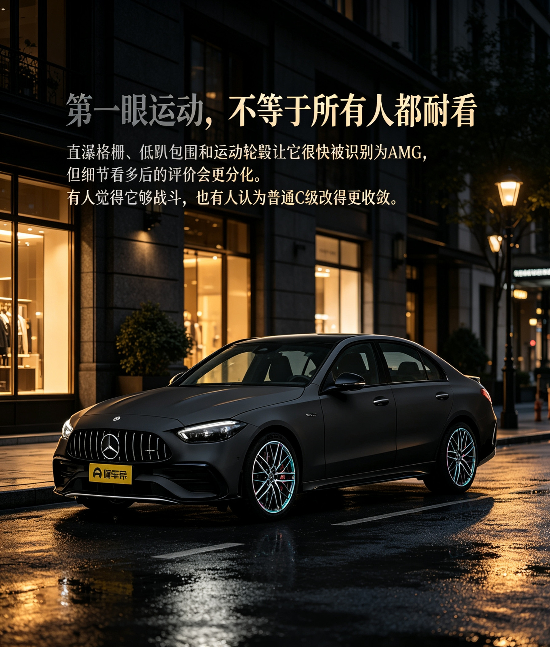 第一眼运动，不等于所有人都耐看。奔驰C级AMG的直瀑格栅、低趴包围与运动轮毂，让它很快显出性能车气质