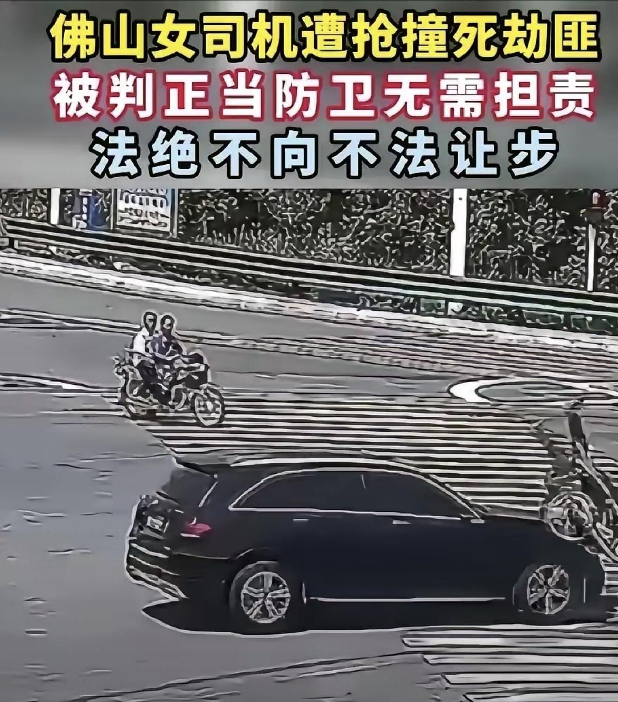 家人们姐姐们，今天早晨说个真人真事；女子凌晨被三人围抢，她开车撞飞劫匪致1死，F