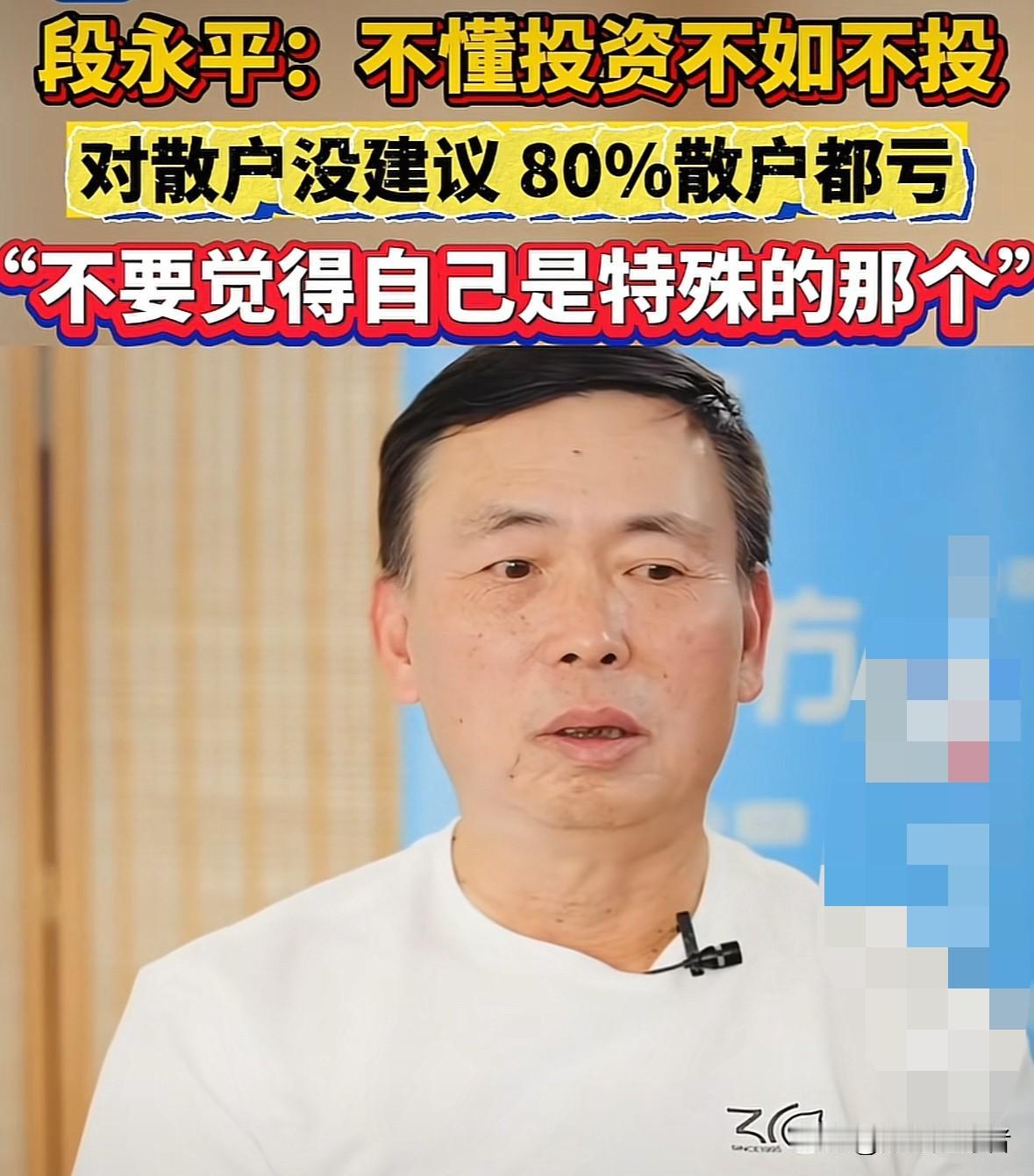 近日，经济学家段永平在接受采访时说，他对散户没什么建议。投资就是投资，与个人身份