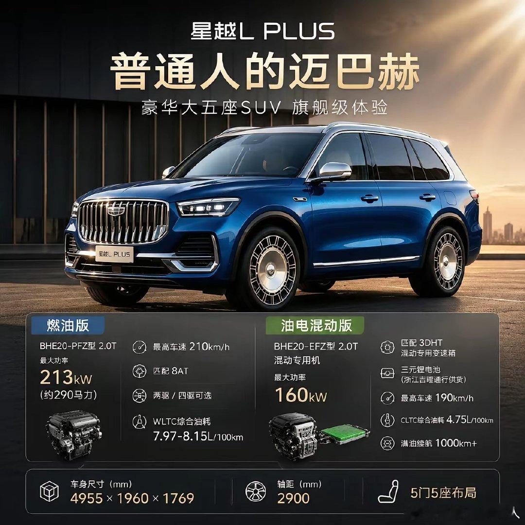 星越LPLUS，普通人的迈巴赫来了！官图一经放出，网友直接戏称它为“吉巴赫”。新车将于9月5日正式亮