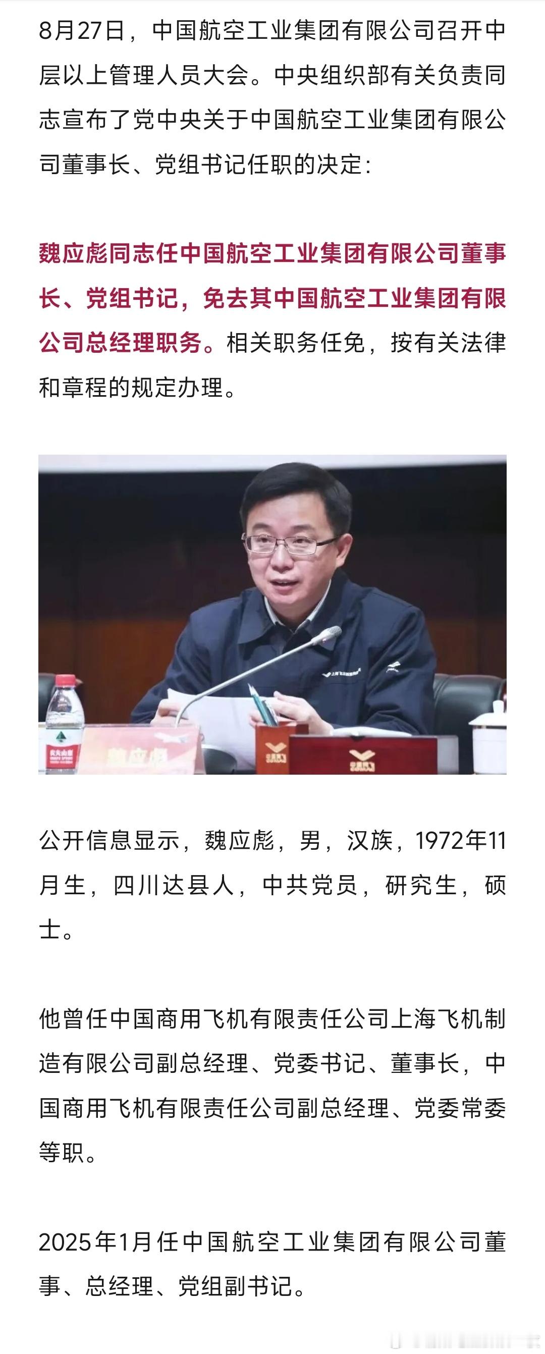 魏应彪任中国航空工业集团有限公司董事长、党组书记。​​​