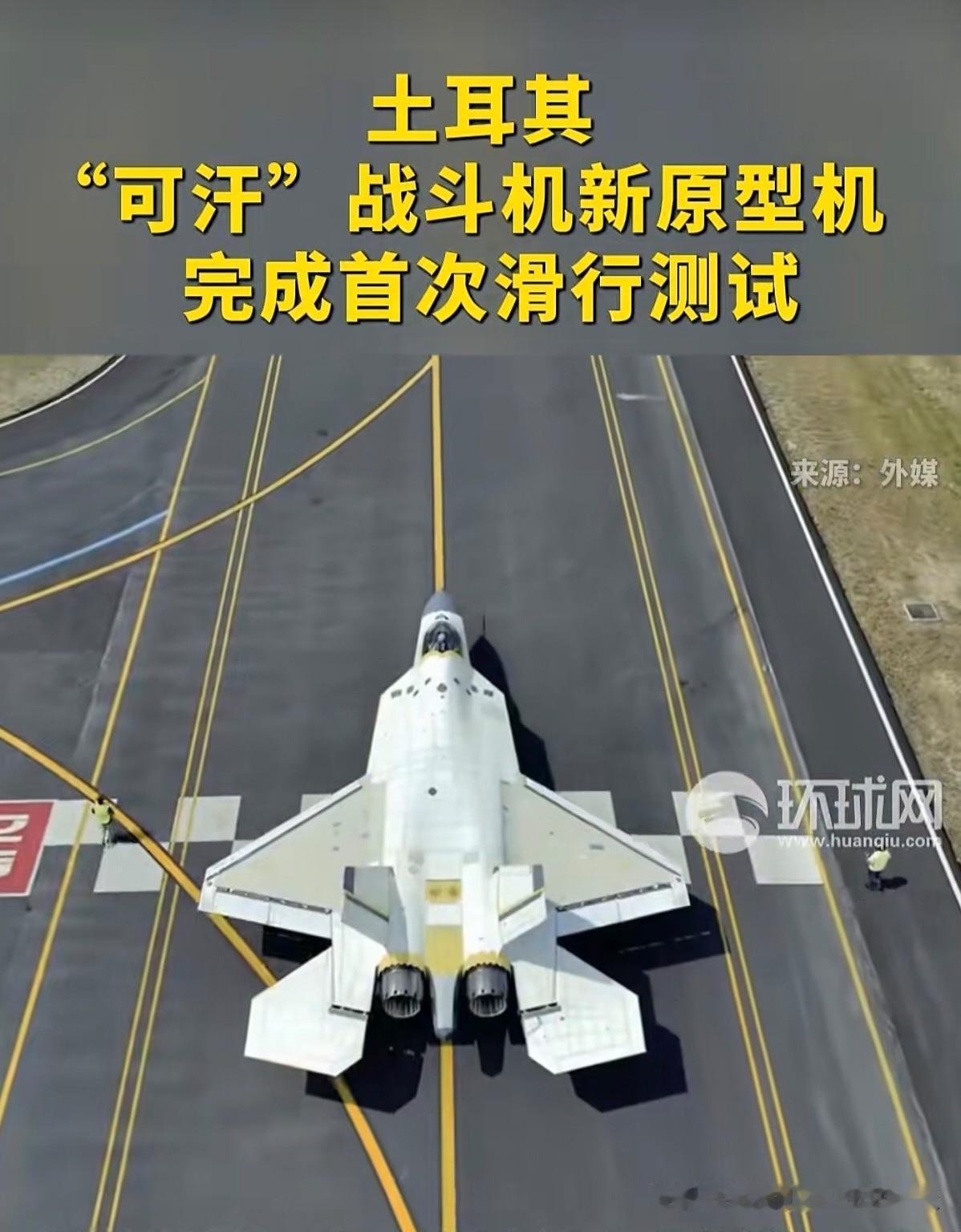 土耳其这款“可汗”战斗机新原型机，看起来线条还是很优美的，样式不错。但是仔细看下