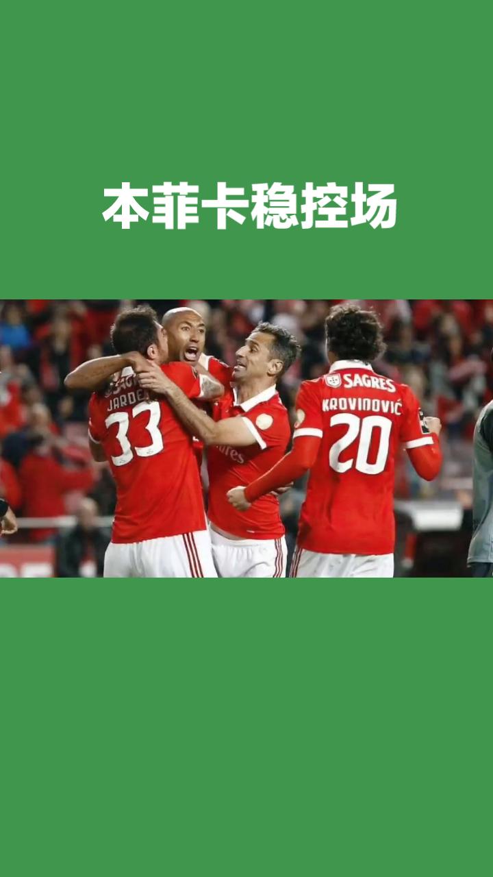 哈茨VS本菲卡欧罗巴前瞻本场为欧罗巴资格赛次回合，首回合本菲卡主场6‑1
