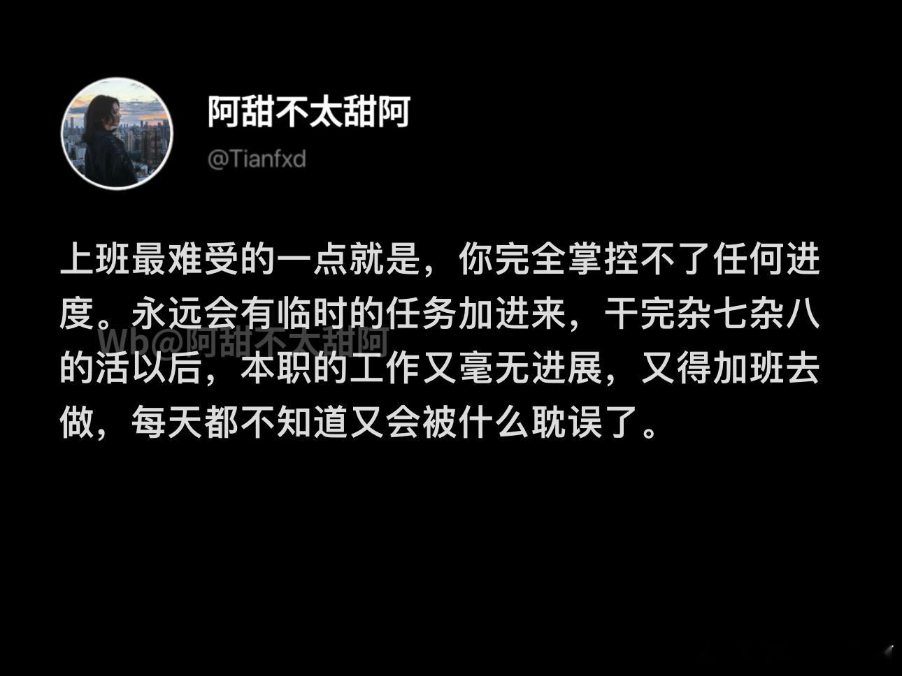 上班最难受的一点：你掌控不了任何进度​​​