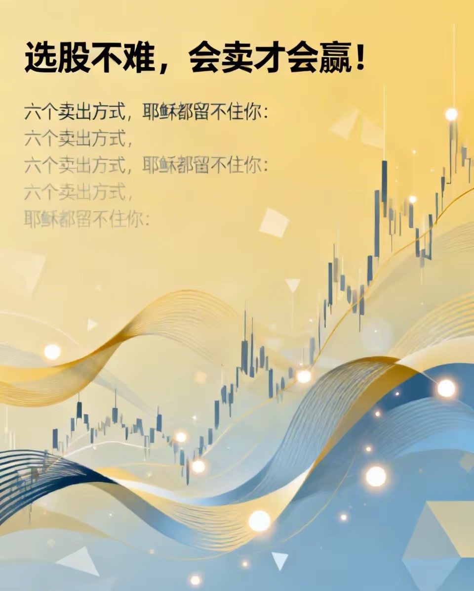 选股不难，会卖才会赢！卖股票方式（一）：六个卖出方式，耶稣都留不住你：1、止损