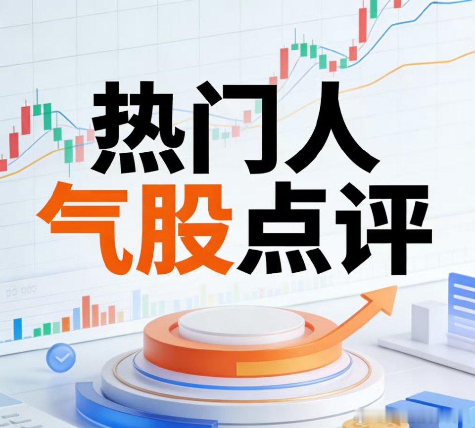 8月2日周日｜市场人气个股梳理蓝色光标：底部资金点火，行情有望持续紫光股份：走