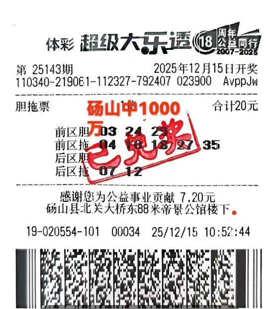 彩友的1000万大奖票很有技术含量：前区3胆带5拖，总计组合成10注号码花费20