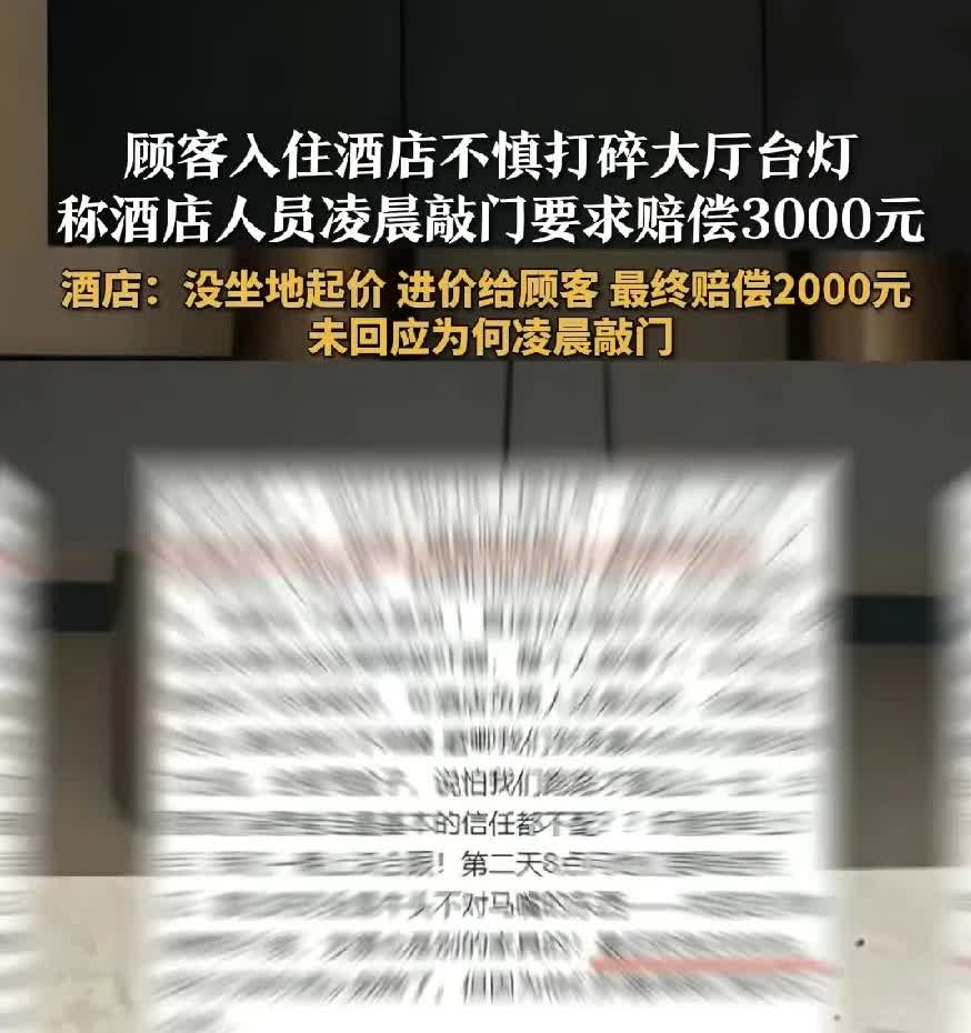 浙江丽水发生一起女子与男友醉酒打碎酒店台灯，女子表示愿意赔偿，酒店让他们先休息，