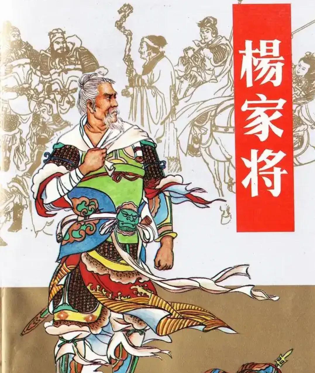 杨家将这类评书，最大的问题就是不尊重历史。历史可以改编，但不能瞎编…就拿杨家将