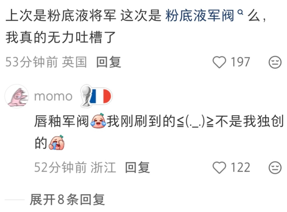 粉底液将军到唇釉军阀。真的拍成💩了，很不幸了宝宝。吐槽都很猛了。这一秒过火