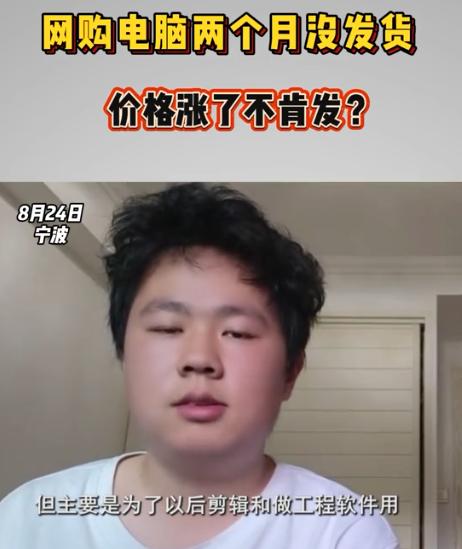 玩不起！8月25日深圳新闻网报道，浙江男生花近两万全款入手游戏本，商家却一直拖着