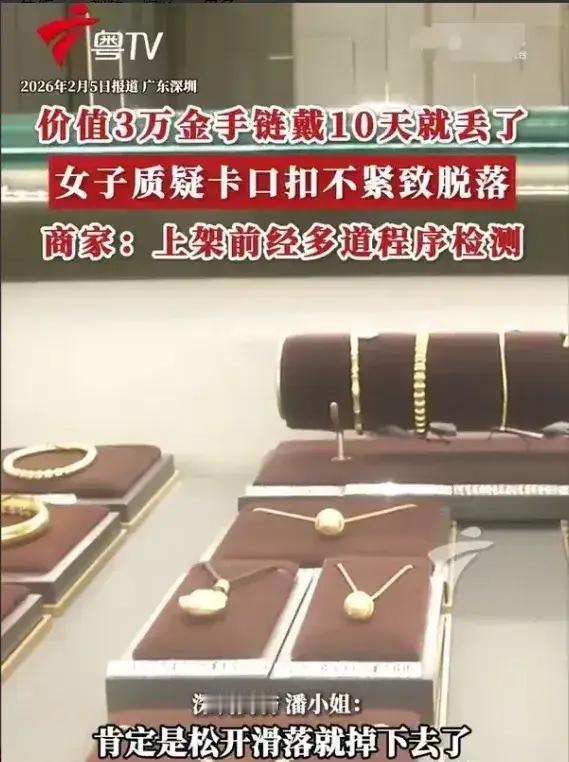 冤不冤！广东深圳，女子花了3万买了一条金项链，她爱不释手，可她才戴了10天，金手