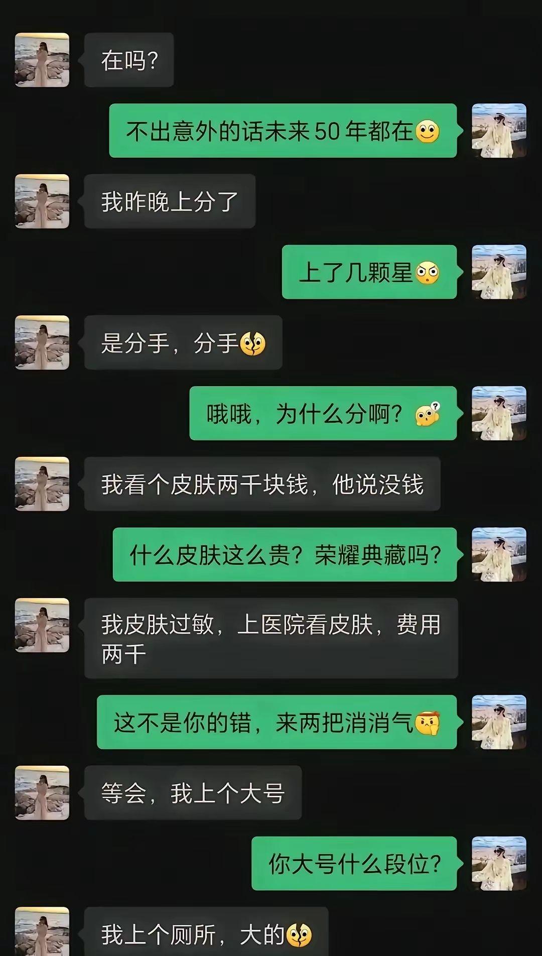 闺蜜说分手了，我以为是游戏上分，原来是真分手；她说“皮肤两千块”，我以为是游戏皮
