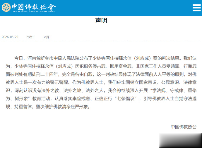 中国佛教协会就释永信案判决结果发声: 完全是咎由自取, 对佛教界人士是一次有力的警示警醒