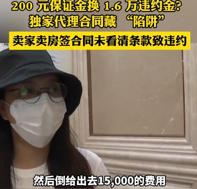 重庆，女子急着卖房，跟中介签了独家协议，对方给了她200元，作为保证金，