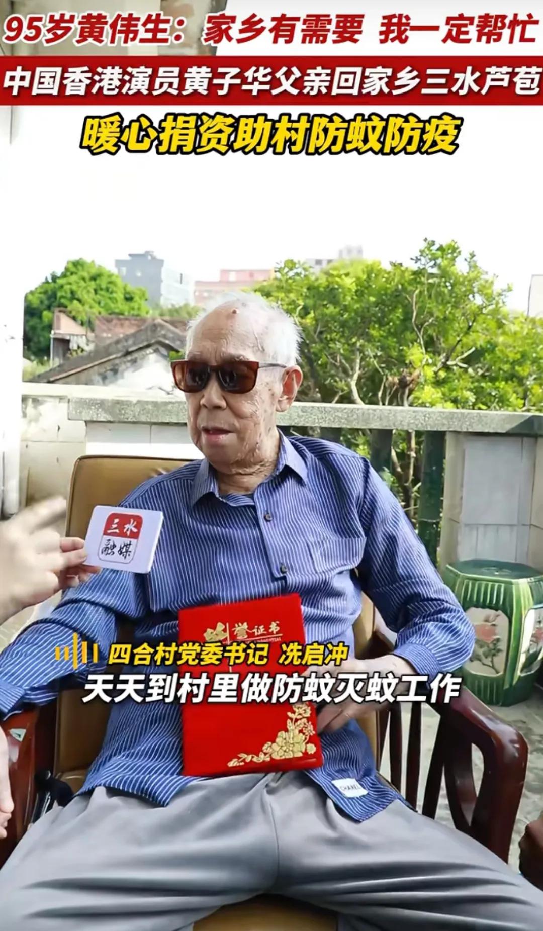黄子华95岁父亲回三水老家生活!大方捐1000元支持村委工作，透露儿子曾在村子住