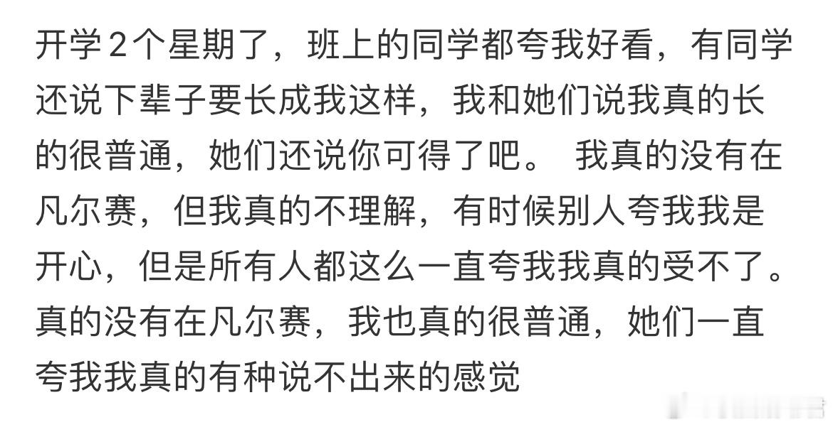 我长的真的很普通但是周围的同学就一直夸我好看​​​