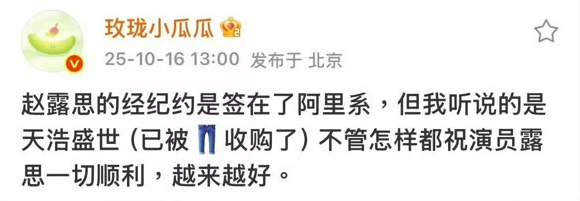 真瓜主爆料赵露思经济约签了天浩盛世，这公司艺人阵容，她去了就是一姐啊​​​