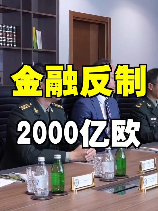极致反杀！俄宣判欧盟赔付2000亿欧元，西方金融霸权彻底破防国际金融赛场上