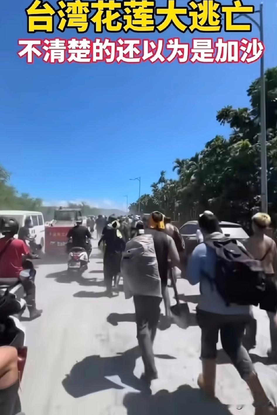 台湾花莲大逃亡，不知道的以为是加沙，暴露出动员能力领导能力和凝聚力都很差7-8