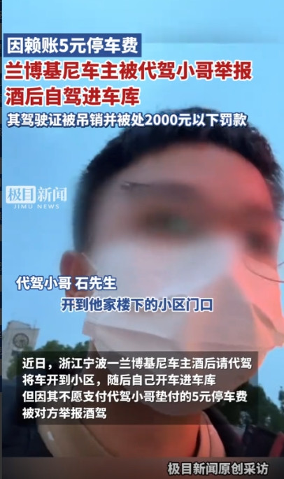 “真是越有钱越抠！”浙江，一男子能开上兰博基尼却赖账代驾小哥5元停车费，被代驾小