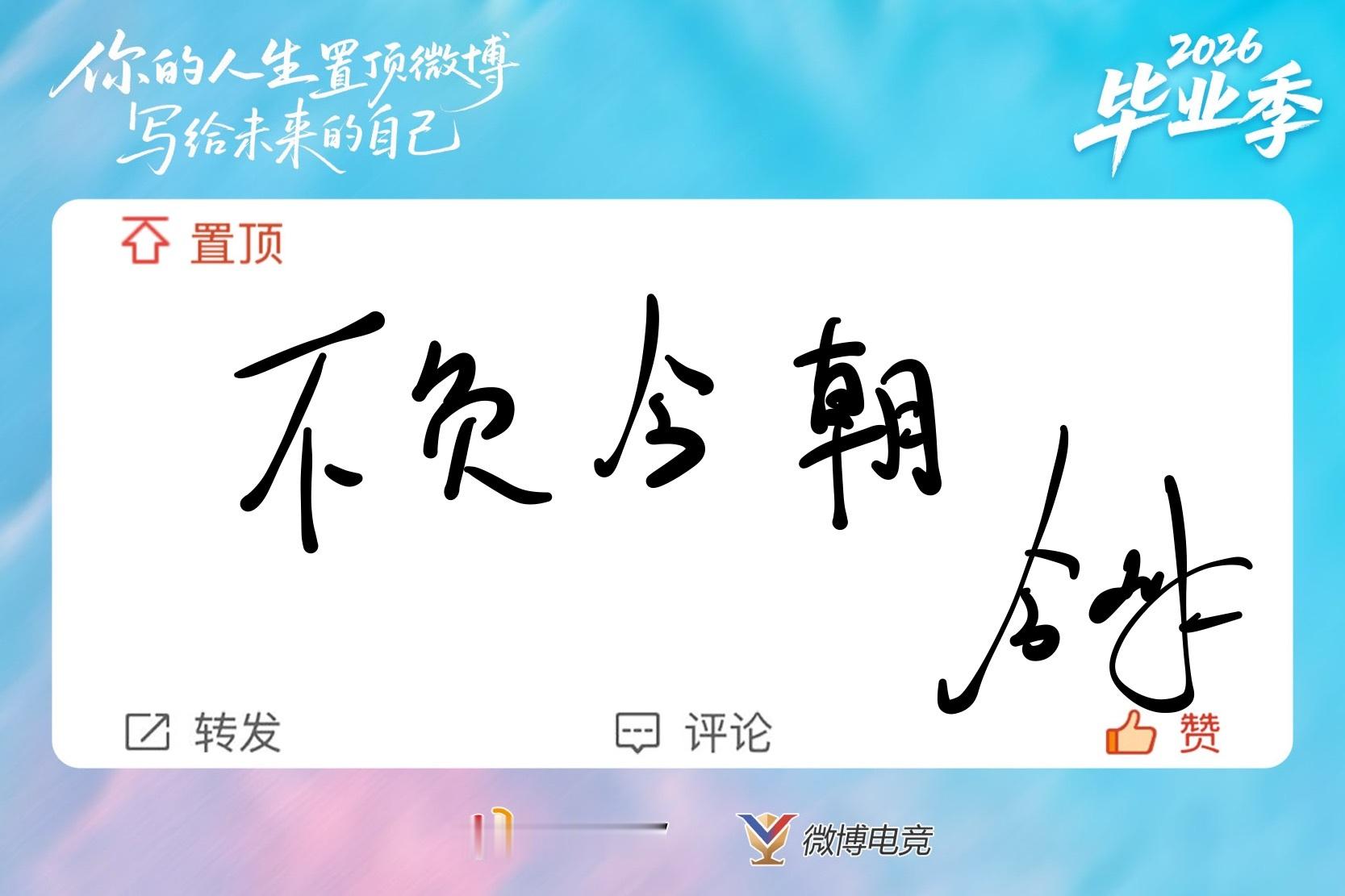  不负今朝  ​​​