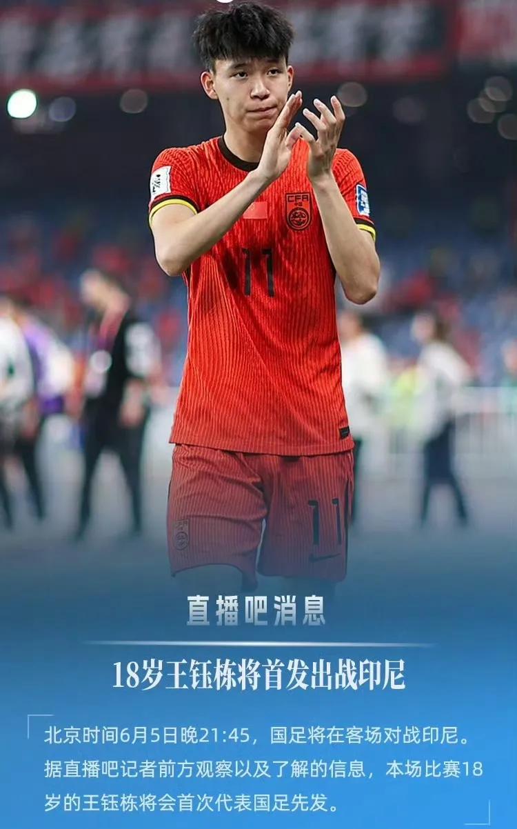 降大任！敢担当！18岁的王钰栋将首发出战印尼队。球迷：大胆而正确的决定！据有