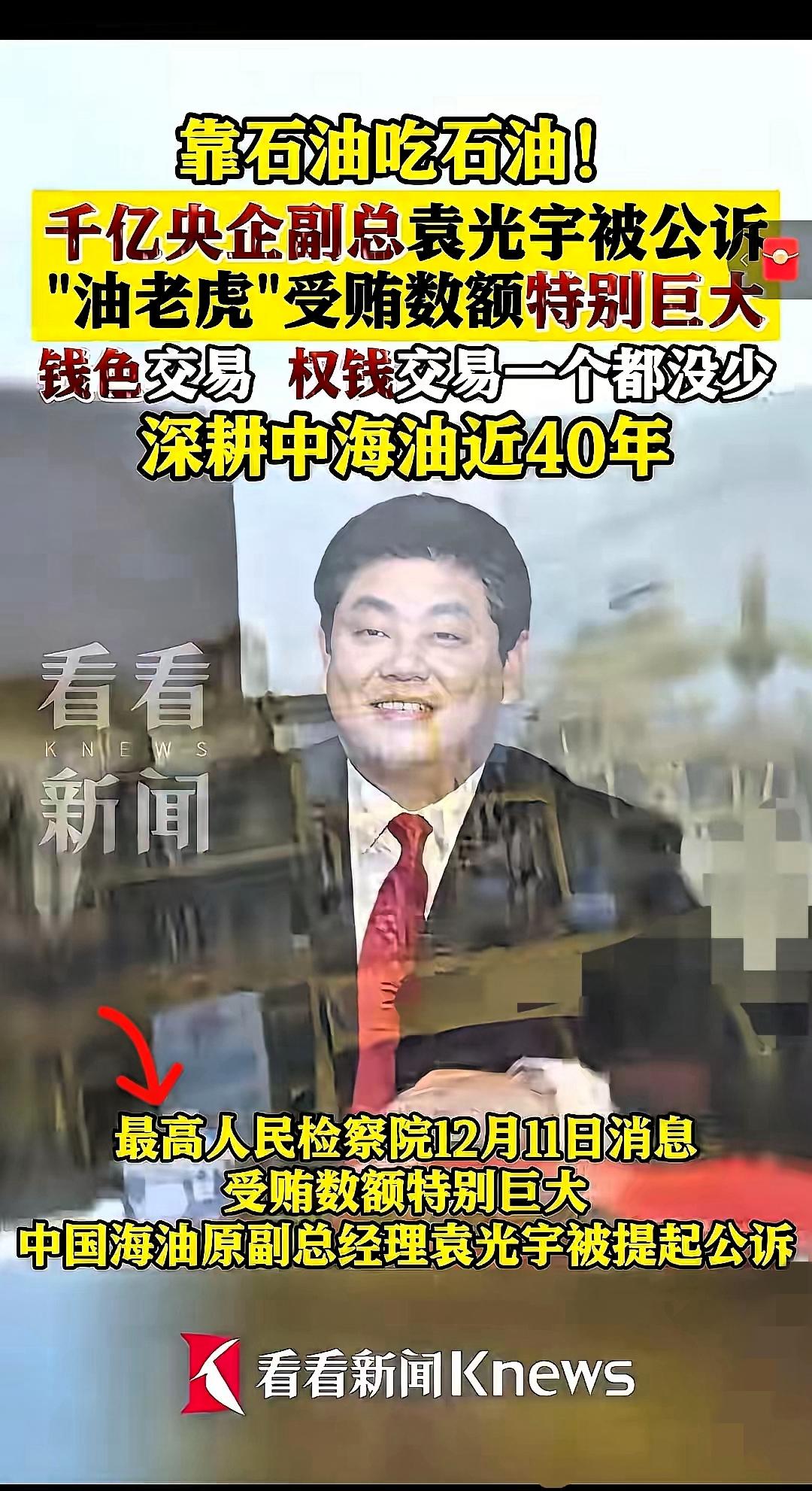 “震怒！”千亿央企“油老虎”袁光宇被公诉，40年任职生涯把国家石油资源当自家