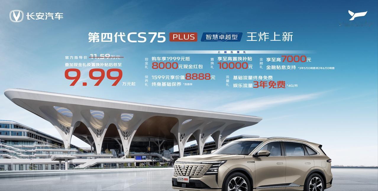 长安第四代CS75PLUS智慧卓越型上市，售价11.59万元起，叠加现金礼及置换