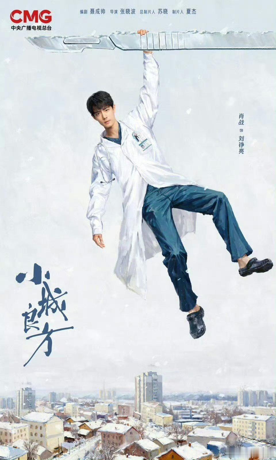 【二胖独家】#小城良方定档1021#张晓波导演，聂成帅编剧，肖战、姜妍领衔主演的东北都市疗愈剧《#小