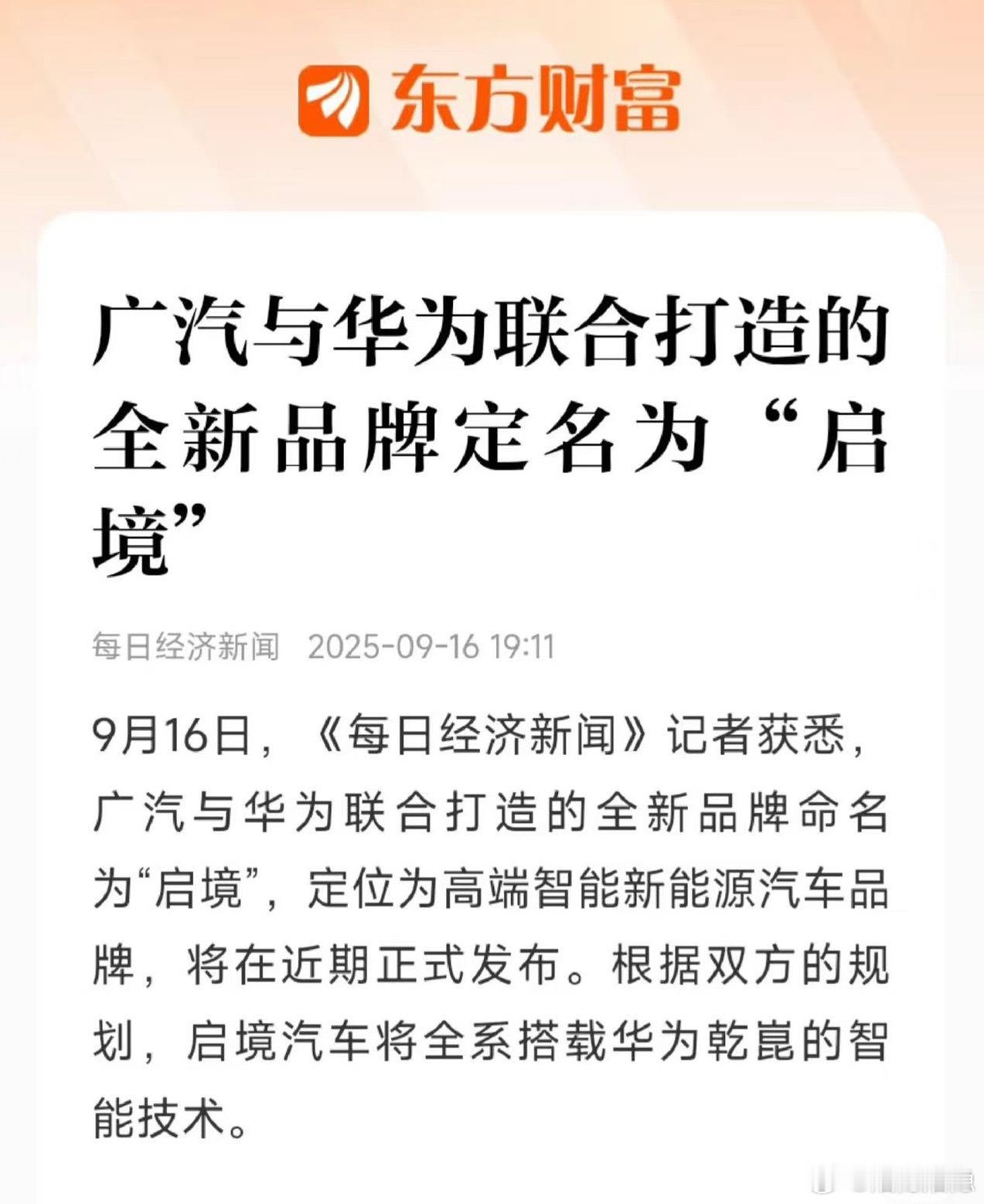 【广汽终究还是牵手华为了，但另起一辈分】他们还是在一起了，不过，这次不是界字辈—