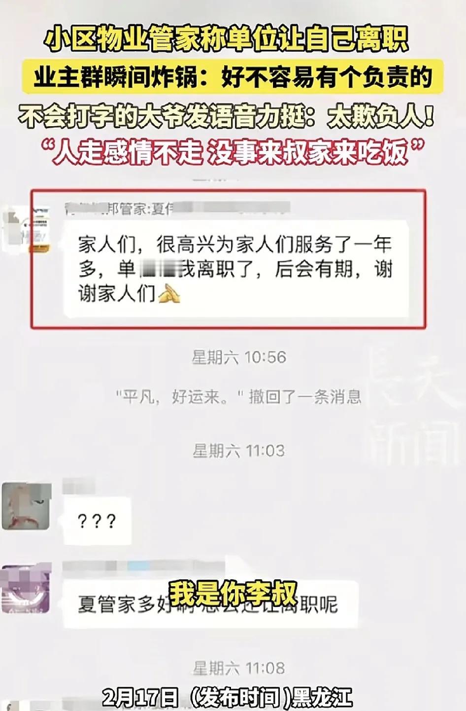 黑龙江一小区的物业管家被无缘无故辞退，业主群炸开了锅，大家都表示好不容易来了一个