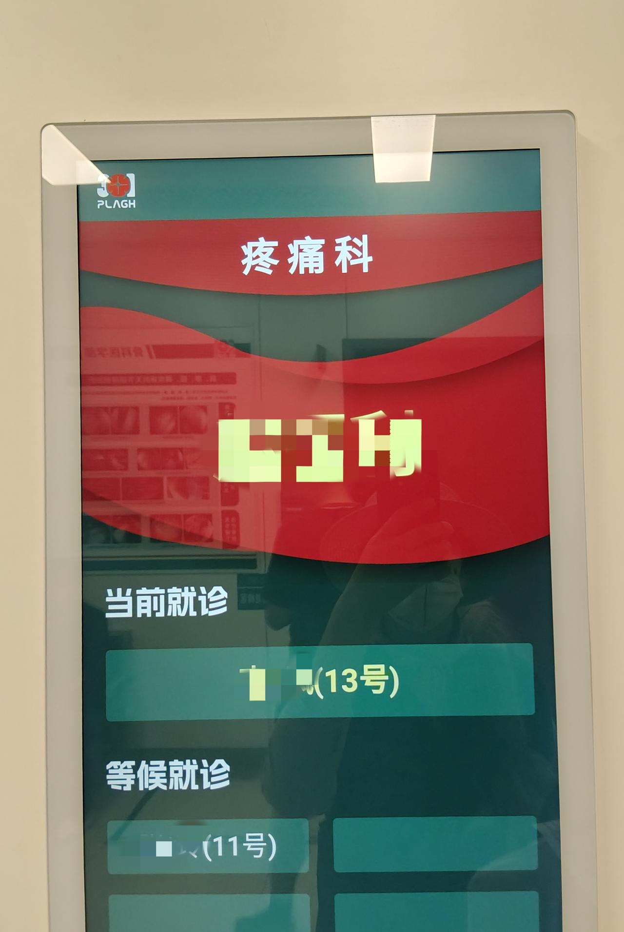 上午去301看疼痛科专家号。我去稍晚了，刷了号到诊室外等，看到13号已经在里面就