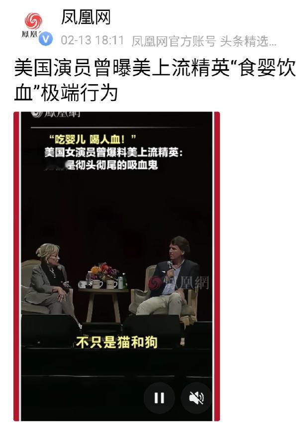 美国资本家吃婴儿、喝人血是聚会的压轴项目，美国女演员早些时候接受电视台采访时，曝