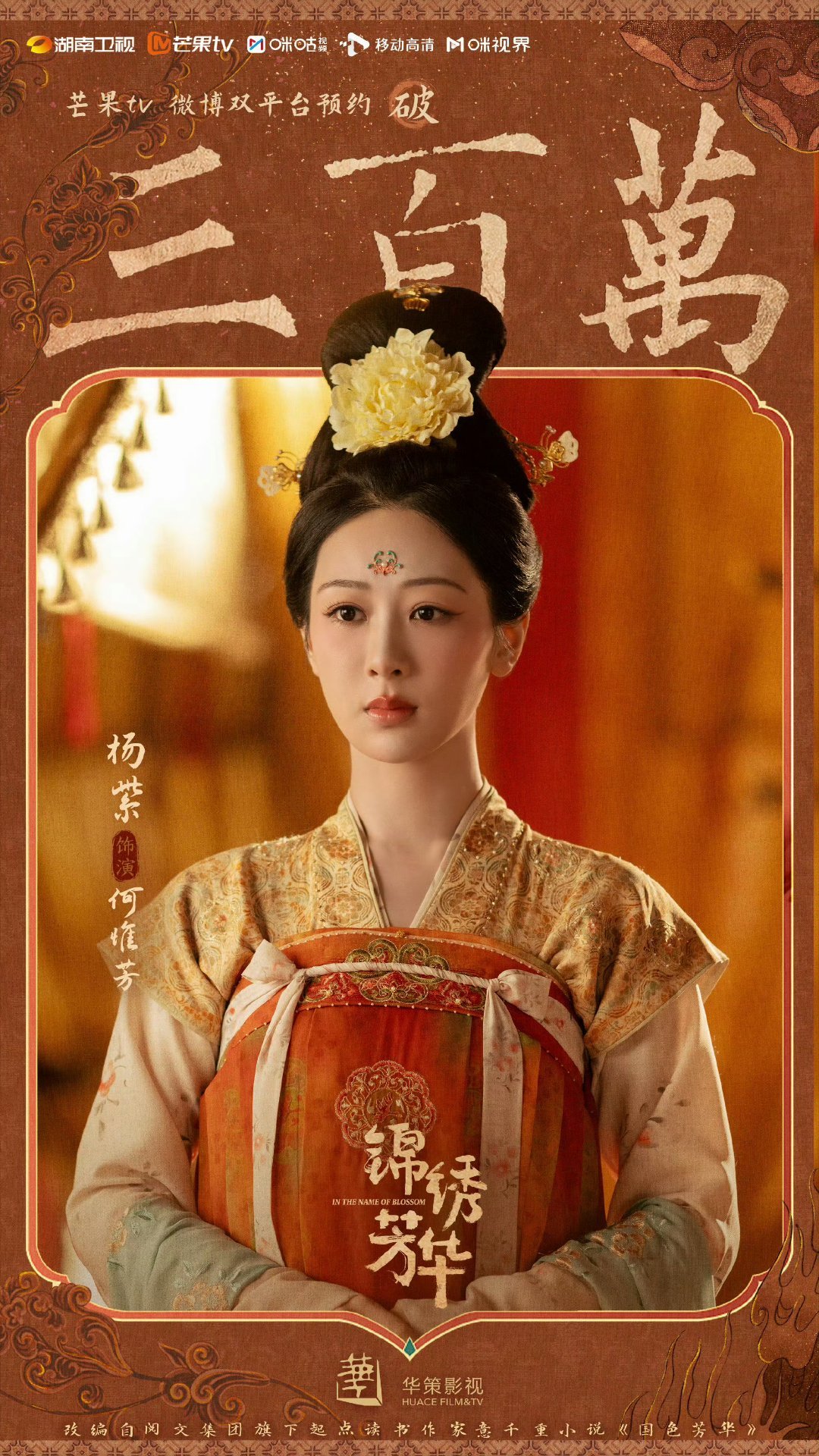 杨紫、李现锦绣芳华双端预约破300w了！快快开播杨紫李现