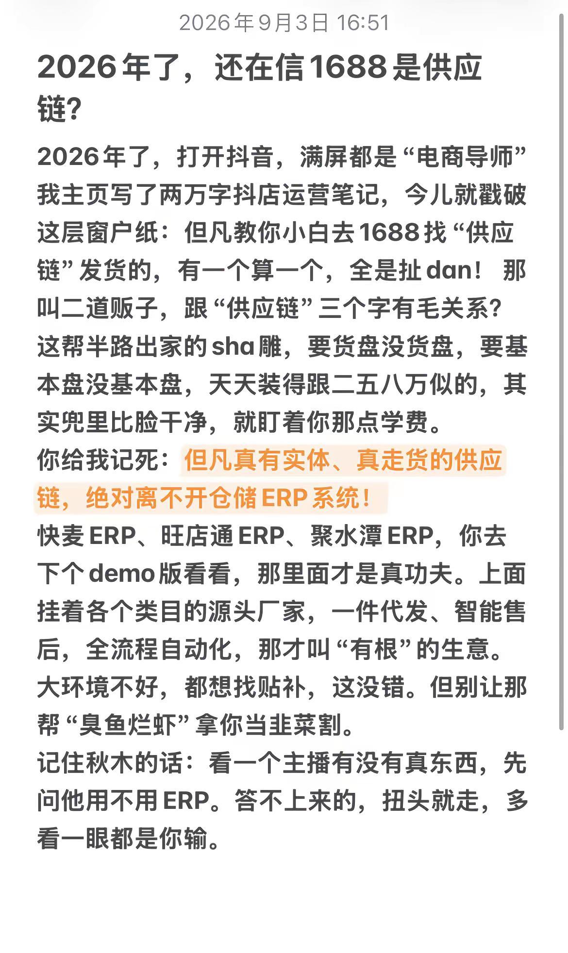 2026年了，还在信1688是供应链？抖店电商人电商创业抖店运营