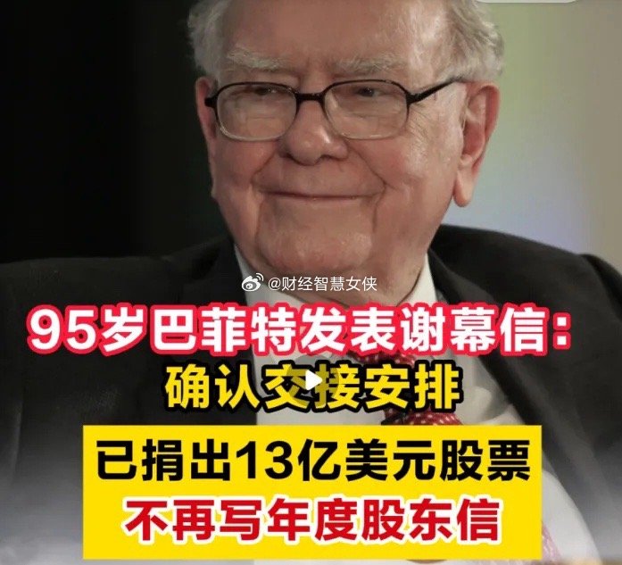 95岁的巴菲特退休啦！美国时间11月10日，95岁“股神”巴菲特发布谢幕信。表示