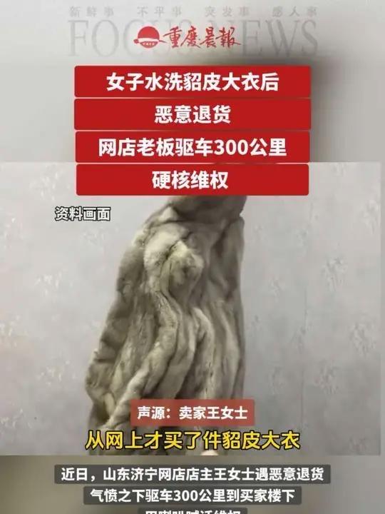 这场原本看似普通的退货风波，竟然演变成了一场令人震惊的社会风暴。女子水洗貂后退货