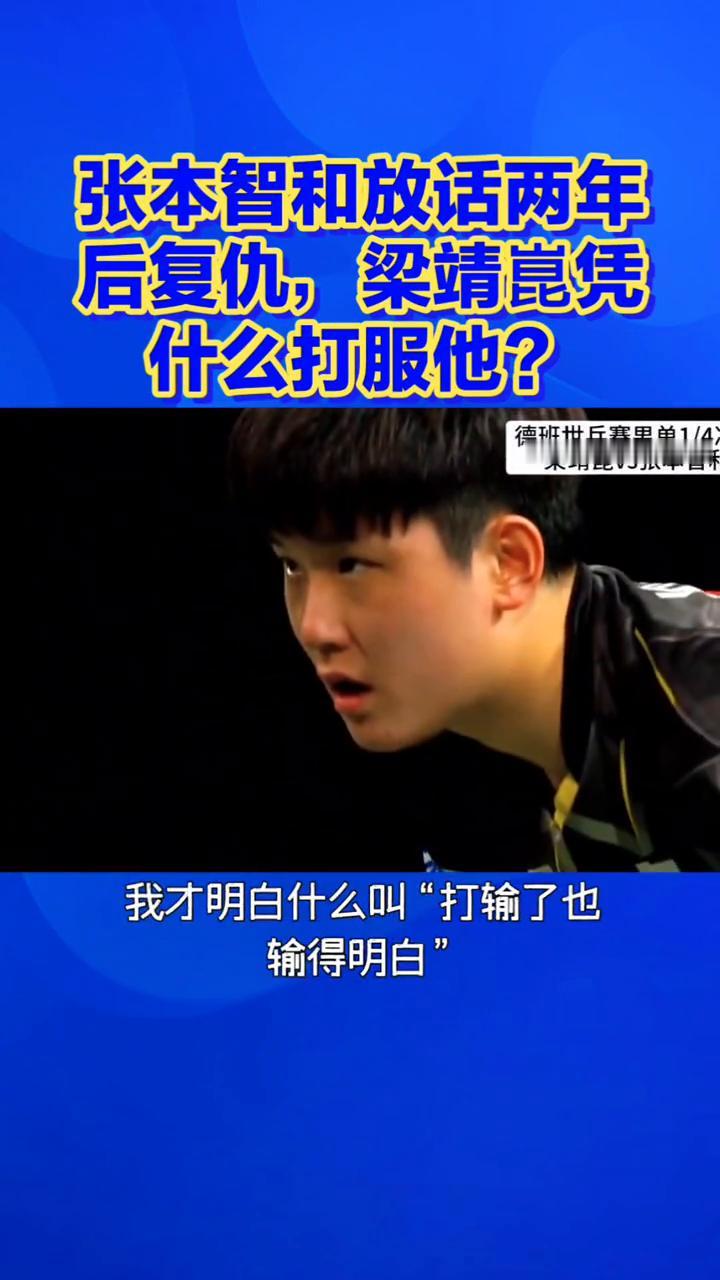 张本智和放话两年后复仇，梁靖昆凭什么打服他？张本智和放话两年后复仇，梁靖昆凭什