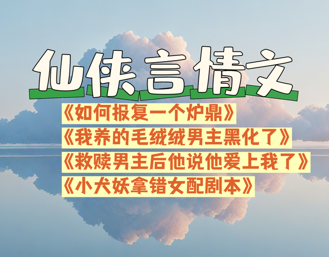 仙侠言情文四本《如何报复一个炉鼎》《小犬妖拿错女配剧本》等