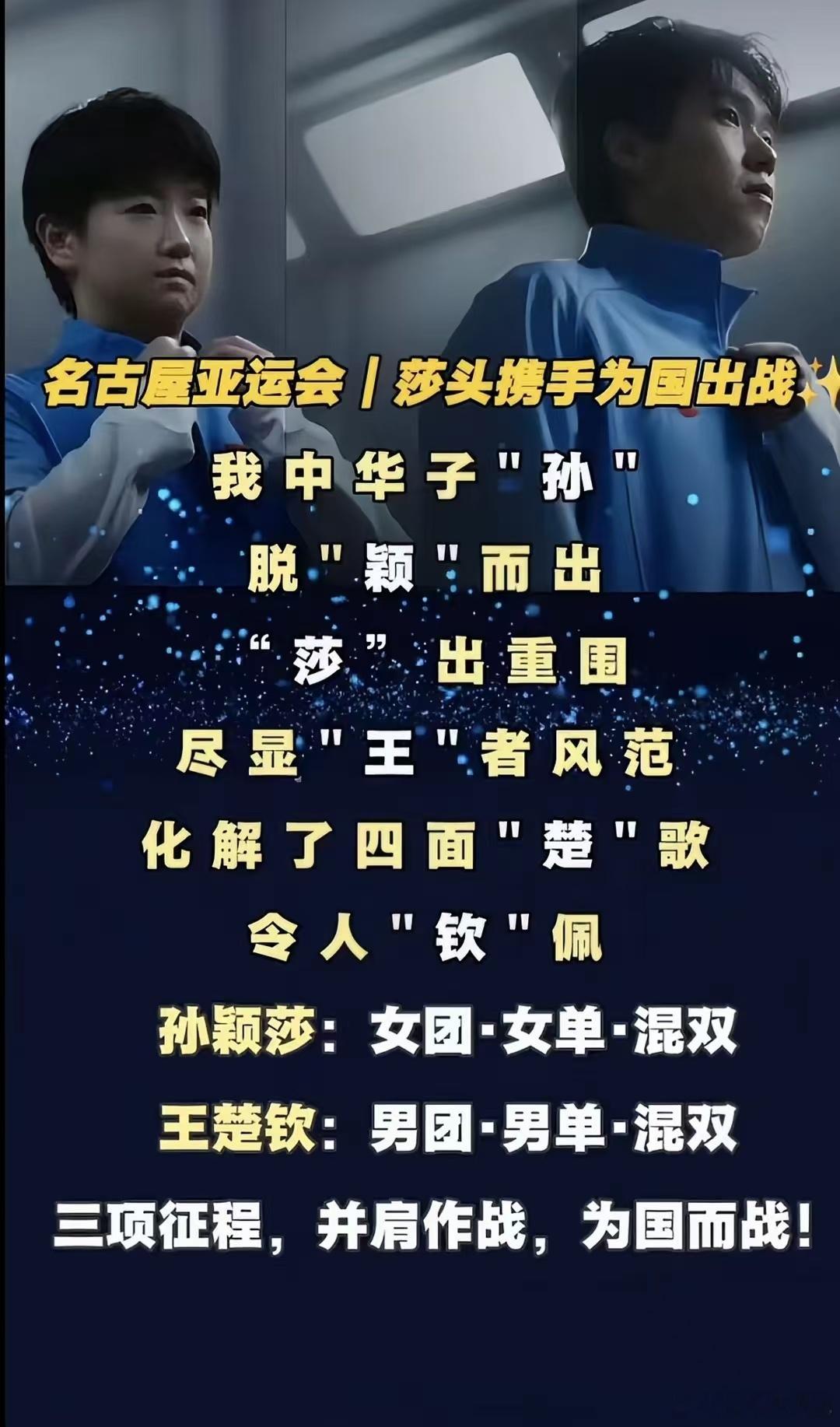 #国乒##亚运会#莎头并肩出征名古屋亚运会🔥名古屋亚运会，莎头组合携手为国出征！孙颖莎出战女团、女