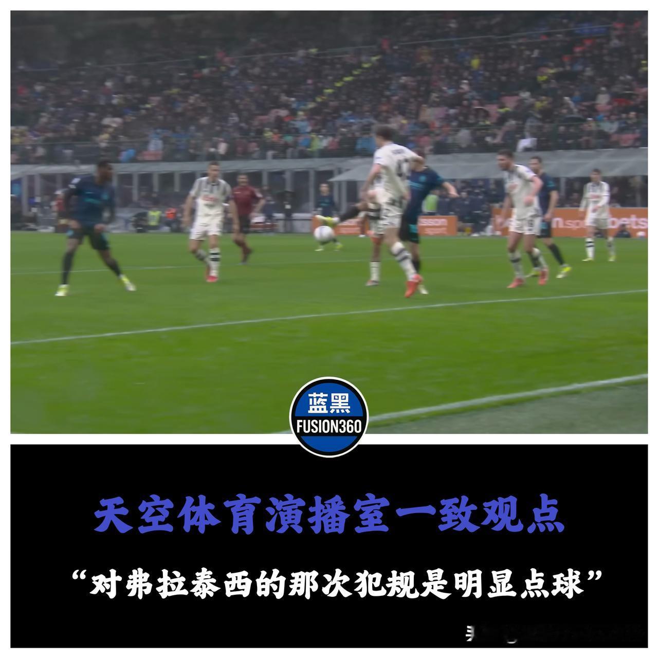意甲天空名宿齐开炮：VAR装聋作哑，弗拉泰西的致命前插惨遭洗劫天空体育演播室