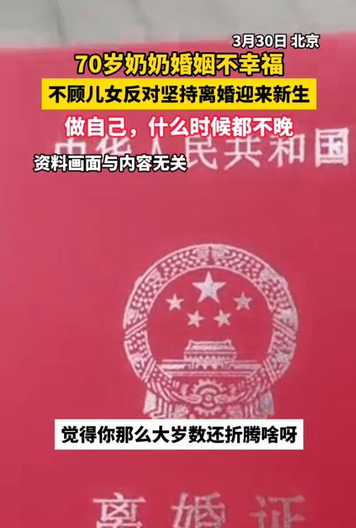 “鸡汤还是老的毒！”70岁老奶奶一脸骄傲地分享自己离婚的心得：“哪怕儿女反对，