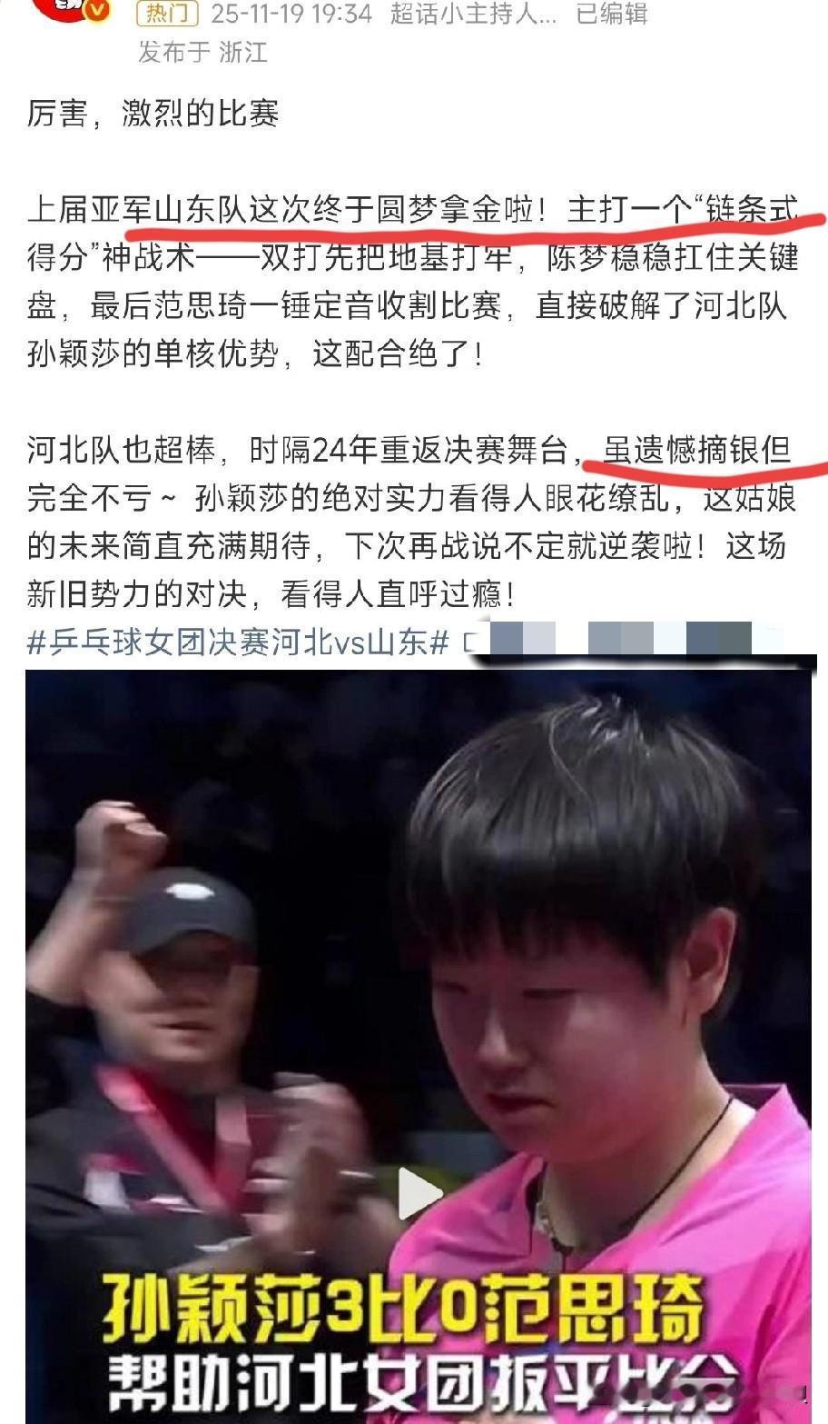 体育圈这种提前开香槟的媒体很多吧。全运会团体赛还没结束，在微博已经看到了山东