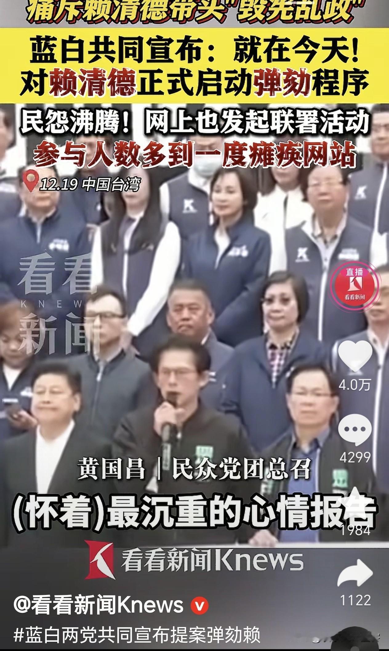台湾蓝白两党突然宣布启动弹劾赖清德程序，声称“代表民意”，网上联署人数爆满到瘫痪