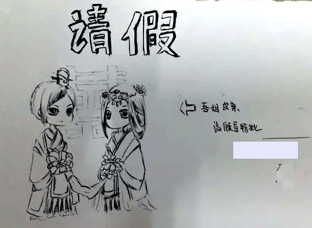 高校手绘请假条, 红遍朋友圈!