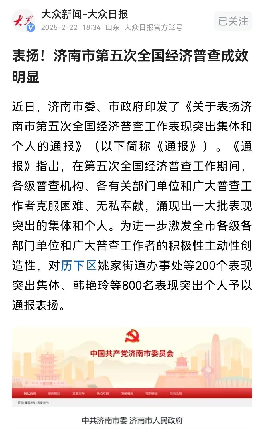 这样的表扬应该慎重。就我所知，济南第五次经济普查存在着大量外包的情况。曾经