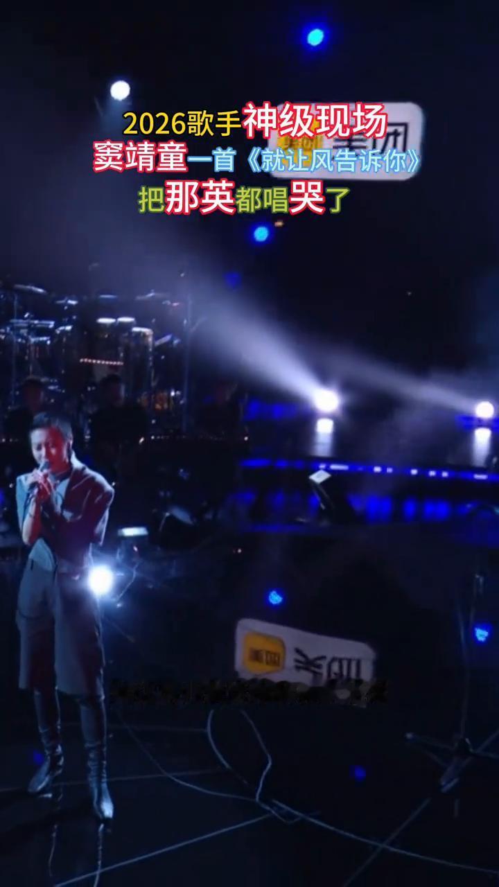 2026歌手神级现场，窦靖童一首《就让风告诉你》把那英都唱哭了。就让风儿告诉你
